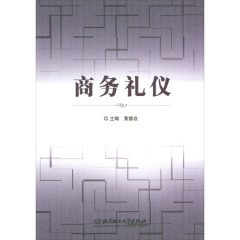 商務禮儀 商務禮儀