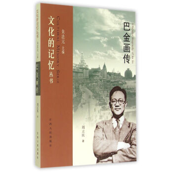 巴金畫(huà)傳 巴金畫(huà)傳