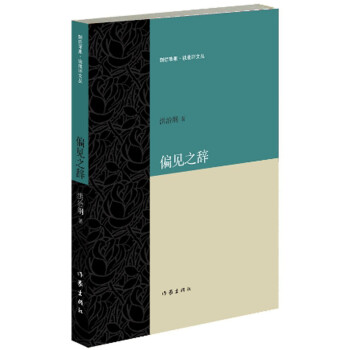 偏見之辭 偏見之辭