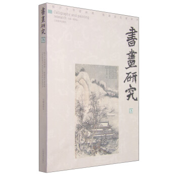 書畫研究 書畫研究