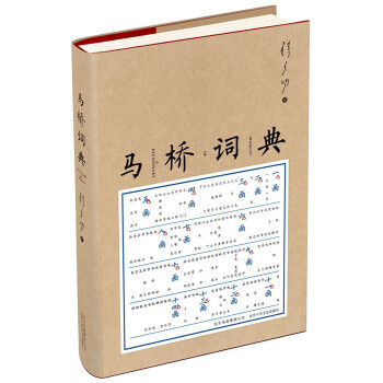 馬橋詞典 馬橋詞典
