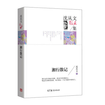 湘行散記 湘行散記
