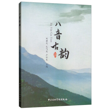 八音古韻 八音古韻