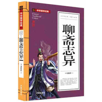 聊齋志異 聊齋志異