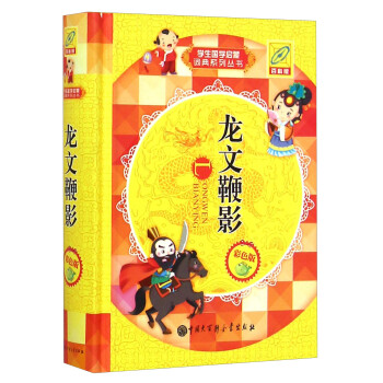 龍文鞭影 龍文鞭影