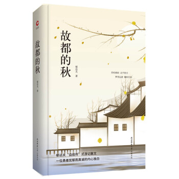 故都的秋 故都的秋