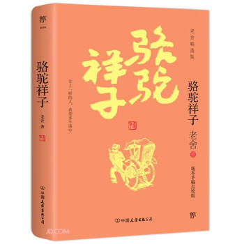 駱駝祥子 駱駝祥子