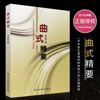 曲式精要 曲式精要