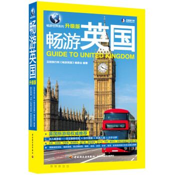 暢游英國 暢游英國