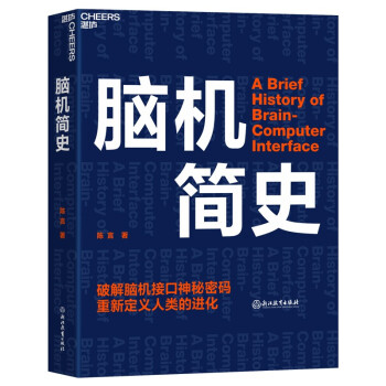 腦機簡史 腦機簡史