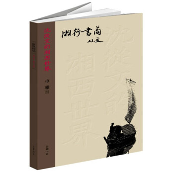 湘行書簡 湘行書簡