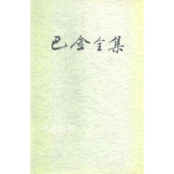 巴金全集 巴金全集