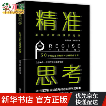精準思考 精準思考