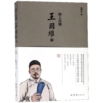 王國(guó)維傳 王國(guó)維傳