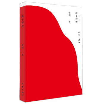 海子評傳