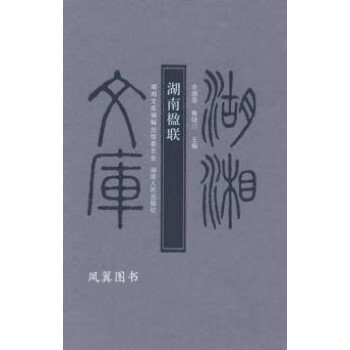 湖南楹聯(lián) 湖南楹聯(lián)