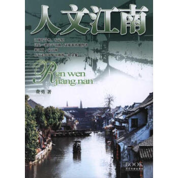 人文江南 人文江南