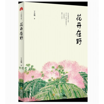 花開(kāi)在野 花開(kāi)在野