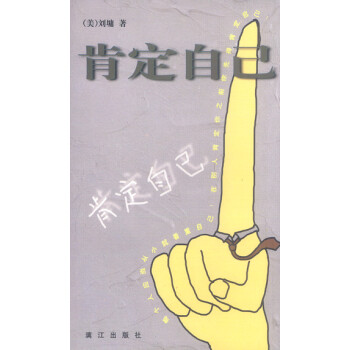 《肯定自己》讀后感600字：探索自我肯定的力量，人物內心的情感掙扎與生活挑戰，一場關于自信與成長的深度探索！