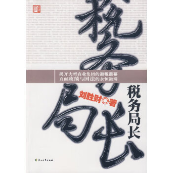 稅務局長 稅務局長