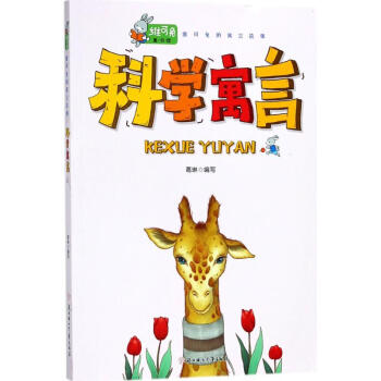 科學寓言 科學寓言