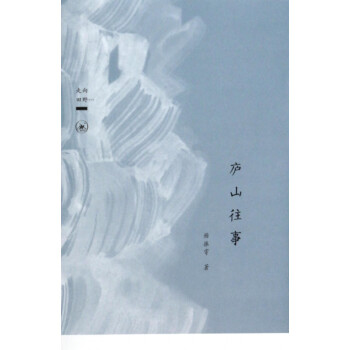 廬山往事 廬山往事