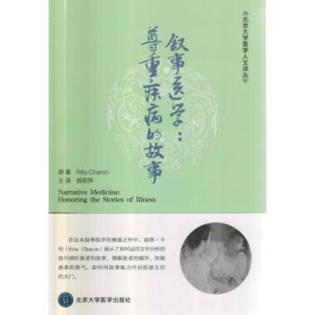 敘事醫學 敘事醫學