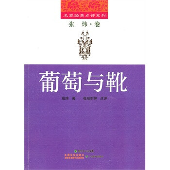 葡萄與靴 葡萄與靴