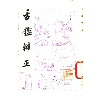 舌鑒辨正 舌鑒辨正