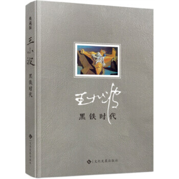 黑鐵時代 黑鐵時代