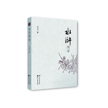 水滸例話 水滸例話