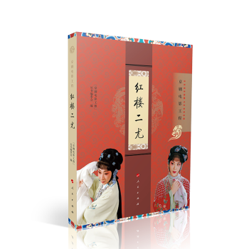 紅樓二尤 紅樓二尤