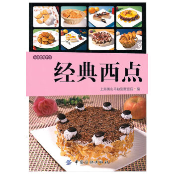 經(jīng)典西點(diǎn) 經(jīng)典西點(diǎn)