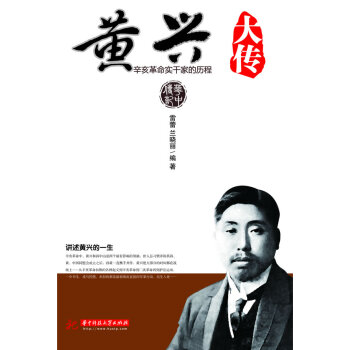 黃興大傳 黃興大傳