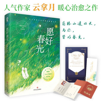 愿好春光 愿好春光