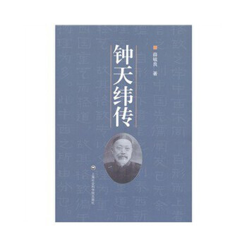 鐘天緯傳 鐘天緯傳