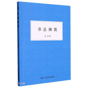 書法闡微 書法闡微