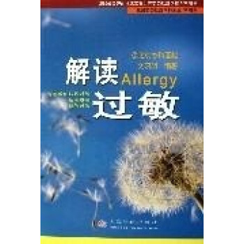 解讀過敏 解讀過敏