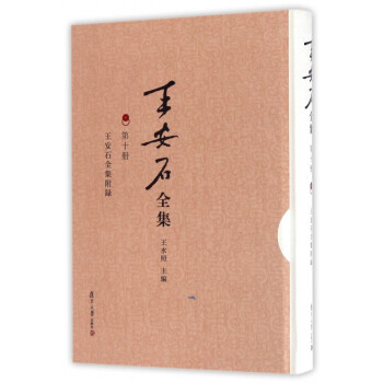王安石) 王安石)