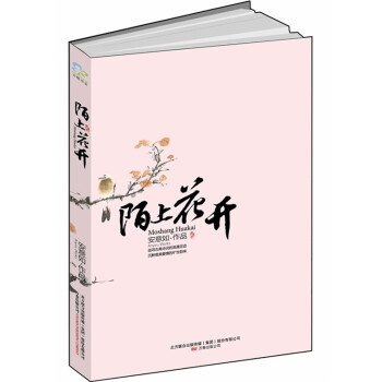 陌上花開 陌上花開
