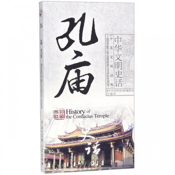 孔廟史話 孔廟史話
