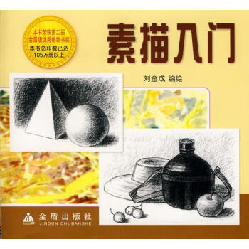 素描入門 素描入門