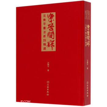 樂居閑寂 樂居閑寂