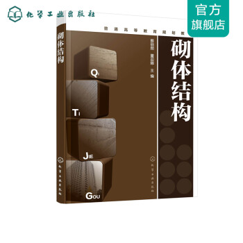 砌體結構 砌體結構