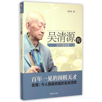 吳清源傳 吳清源傳