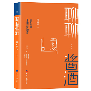 聊聊醬酒 聊聊醬酒