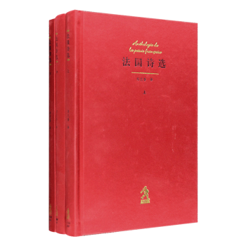 法國(guó)詩(shī)選 法國(guó)詩(shī)選