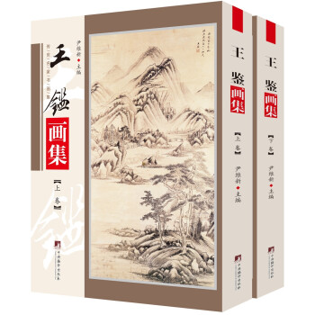 王鑒畫集 王鑒畫集