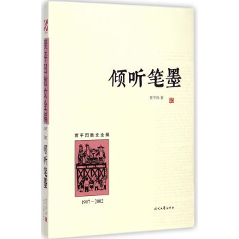 傾聽筆墨 傾聽筆墨
