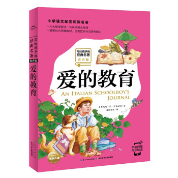 愛(ài)的教育 愛(ài)的教育
